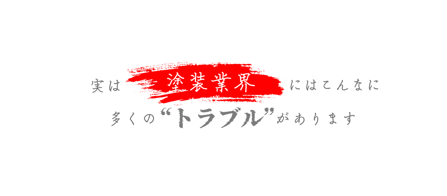 実は塗装業界塗装業界にはこんなに多くのトラブルがあります。
