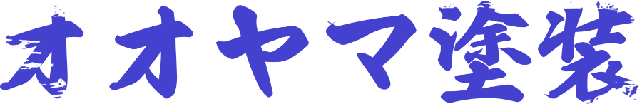 オオヤマ塗装