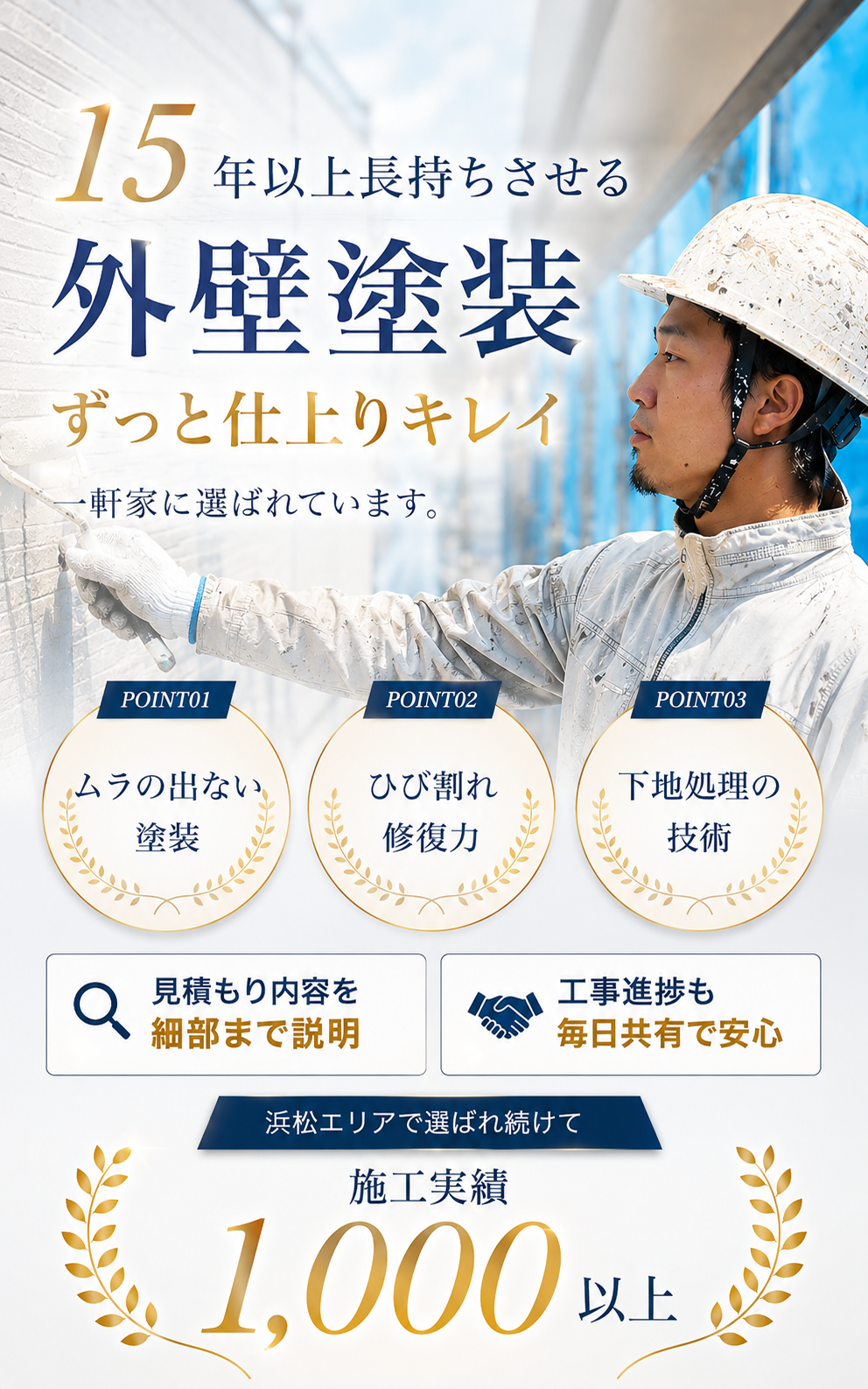 15年以上長持ちさせる外壁塗装 ずっと仕上がりキレイ｜浜松エリアで施工実績1,000件以上