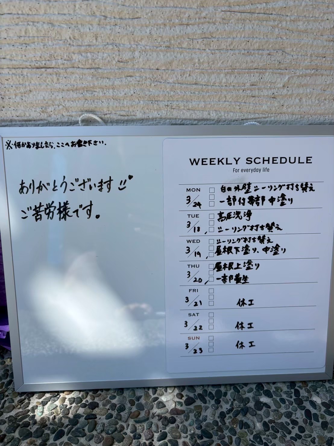 ホワイトボードで作業共有 仕上がりと次の作業を毎日説明